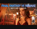 あかりと逝くFF7Rの世界  part39【VOICEROID実況】