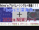 [サブスク解禁!] hiro’「boys±深海魚」クロスフェードデモ（試聴動画）