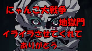 狂乱ステージは別にいい、地獄門難易度おかしいだろ【にゃんこ】