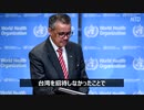 WHOが年次総会から台湾を排除・台湾外交部が抗議・トランプ大統領は最後通告