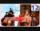 【Skyrim SE】全裸にされたフォースウォーン ～A Forsworn Story～ #12【MODクエスト実況】