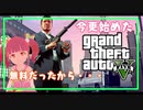 今更始めたGTA5
