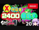 【Splatoon2】X中級者、2400を目指すゆかりさん20【VOICEROID実況】