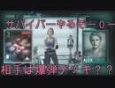 【実況】MMつながらねー！だからサバイバーすんぞ！！＜バイオハザードレジスタンス＞