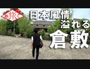 【旅動画】日本風情あふれる街 倉敷 【めぐたび２】#2