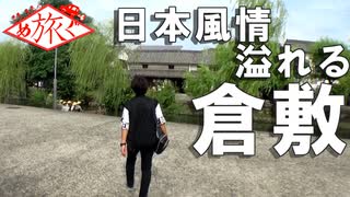 【旅動画】日本風情あふれる街 倉敷 【めぐたび２】#2