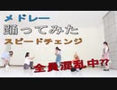 【ミズPASSION】遊びましょう!!!19曲メドレー【踊ってみた】