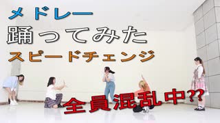 【ミズPASSION】遊びましょう!!!19曲メドレー【踊ってみた】