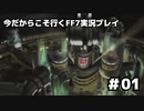 【初見実況】今だから行くFF7実況プレイ【01】