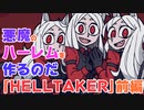 [HELLTAKER 実況] 地獄まで悪魔のハーレムを作りに行く倉庫番ゲーム [前編]