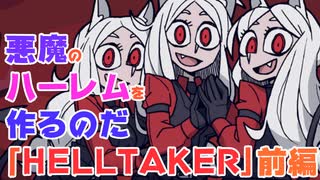 [HELLTAKER 実況] 地獄まで悪魔のハーレムを作りに行く倉庫番ゲーム [前編]