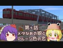 【みんなでA列車で行こう9　あつまれ実況者の森】神々が創る姫急電車物語　第1話『メタなあの娘とマルーン色の恋』【三津姫地方】