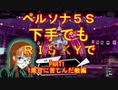 【ペルソナ5S】下手でもRISKYpart002