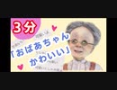 【3分でわかる】実はかわいいバーチャルおばあちゃん【VB】