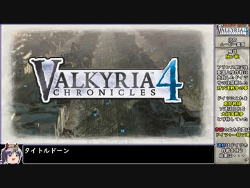 【ゆっくり実況】戦場のヴァルキュリア4をねっとりプレイ 全01/30話
