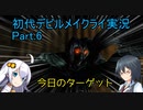 【初代DMC】悪魔力足りな（くてDT気が付かな）い新米ハンター　Part.6【縛り？】