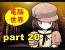 【実況】 素晴らしい世界観を求め、赫炎のインガノック 【part20】