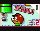 「下手くそ協力」-マリオメーカー2実況-#1