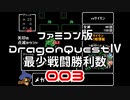 【FC】ドラクエ4最少戦闘勝利数003