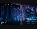 皆で繋がろう！ なーさんの「デス・ストランディング」44