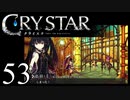 【実況】がっつり クライスタ part53