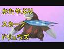 [ポケモン剣盾]　あつまれ動物統一パ29　かたやぶりスカーフドリュウズ