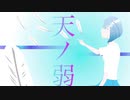 【オリジナルPV】天ノ弱 ☂ 歌ってみた Ver.エルくん