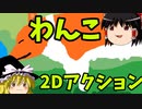 【ゆっくり実況】わんこ２Dアクション