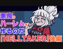 [HELLTAKER 実況] 地獄まで悪魔のハーレムを作りに行く倉庫番ゲーム [後編]