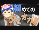 【旅動画】牧場で初めてのタピオカ 【めぐたび２】#3