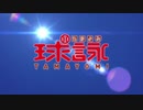 球詠OPを15分間聴く動画