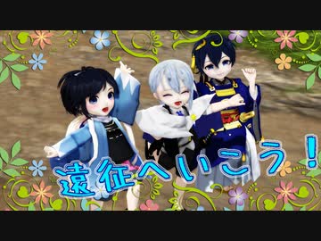 【私のセイ】遠征へいこう【MMD刀剣乱舞】