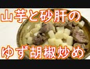 【料理】山芋と砂肝の ゆず胡椒炒め【＃飯テロ】