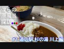 【ぼく探】僕らの原風景探訪#1 道の駅杉の湯 川上編【旅動画】