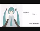 初音ミク　トラツグミ