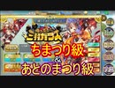 【確認用】政マニ　帰ってきた三羽ガラス　ちまつり級＆あとのまつり級
