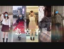 【ミズPASSION】恋空予報【踊ってみた】