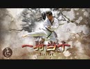 【ロイヤリティフリーBGM】疾走感・迫力があるシネマティックな戦闘曲「一騎当千」
