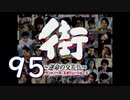 【実況】「街～運命の交差点～」をゆるやかに実況　95