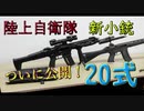 [ゆっくり解説]世界最先端！？ついに発表の新小銃[20式]