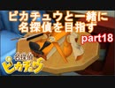 【名探偵】あかりがピカチュウと探偵するお話：part18【ピカチュウ】