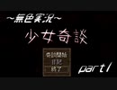 《無色実況》【ホラーADV】｢少女奇談」part1
