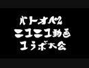 【バトオペ２】戦慄のバトオペ２（告知）【ボイロ実況】