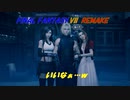 【FINAL FANTASY VII REMAKE】亡霊の悪戯 《映画風》