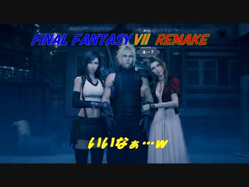 【FINAL FANTASY VII REMAKE】亡霊の悪戯 《映画風》