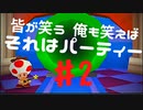 【マリオパーティー2】皆が笑う　俺も笑えば　それはパーティー ♯2【ゲーム実況】