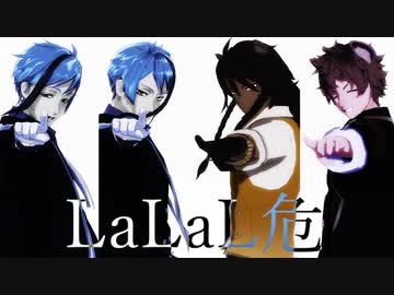 【MMDツイステ】LaLaL危【リーチ兄弟/レオナ/ラギー】