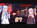 【Dead Cells】琴葉姉妹の死体遊戯 #7