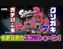 【初心者必見？ｗ】１ｍｍもスプラトゥーンを知らない武器も使えないガチ初心者がクソガキに教えを乞う！！【スプラトゥーン2】