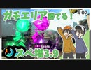 【スプラトゥーン2】スぺ増3.9ナイスダマはガチエリアで圧倒的なつよさ！ #07【Rts.】